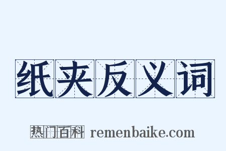 纸夹反义词是什么意思的图片